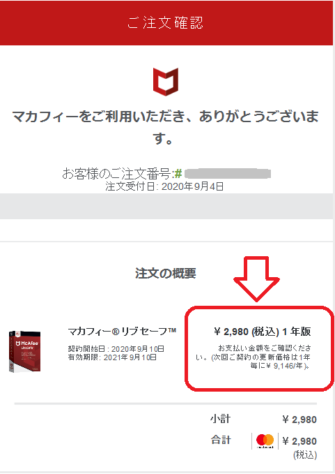 MCAFEEご注文確認_赤枠