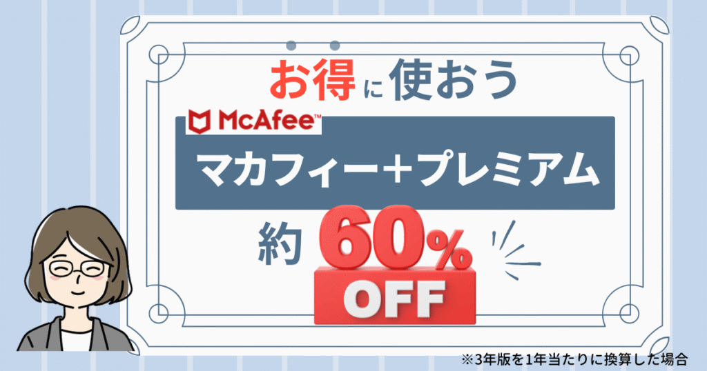 お得に使おうマカフィー