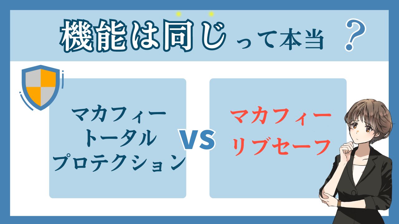 トータルプロテクションvsリブセーフ