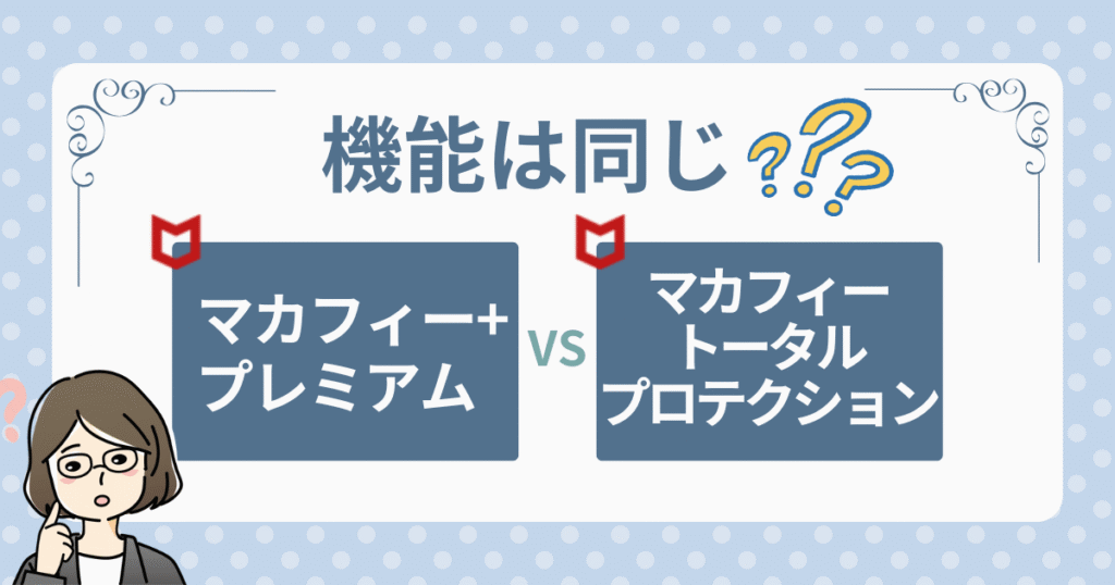 マカフィー比較