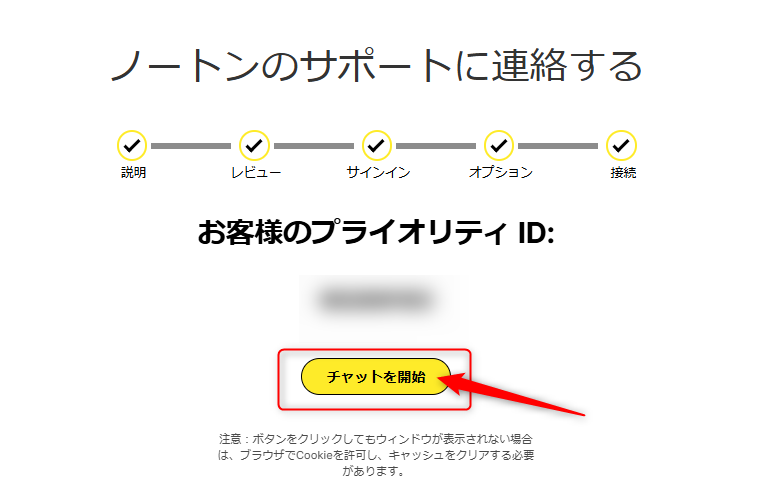 ノートンサポート:お客様のプライオリティID