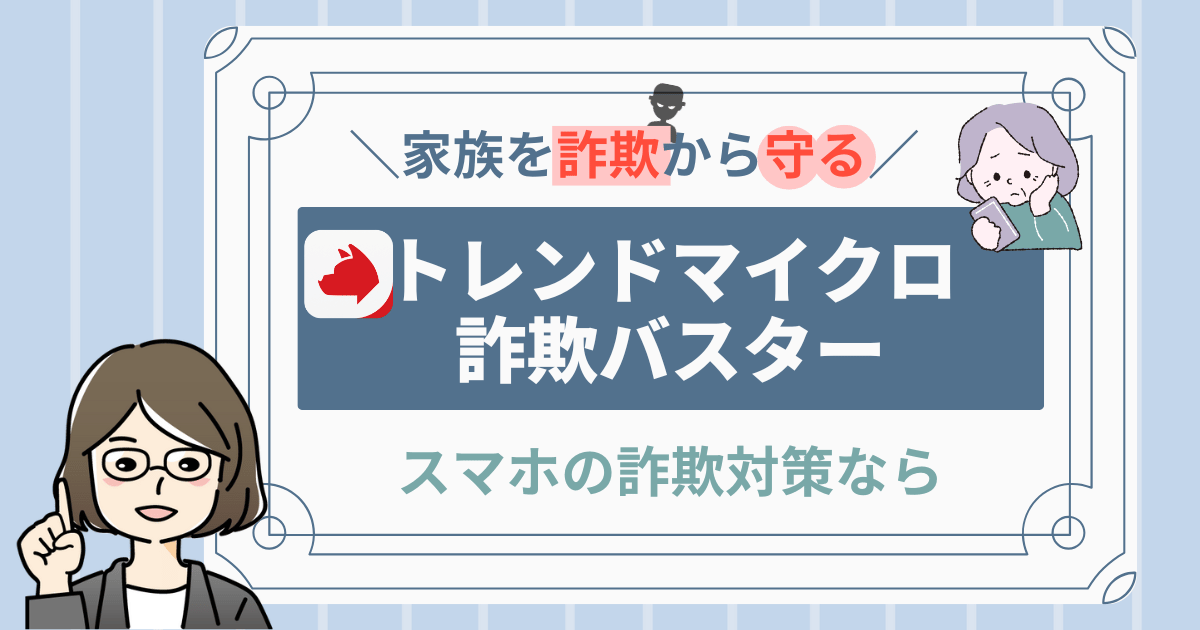 トレンドマイクロ詐欺バスター