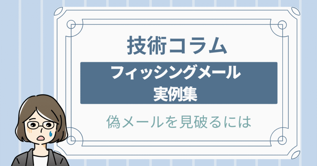 フィッシングメール実例集