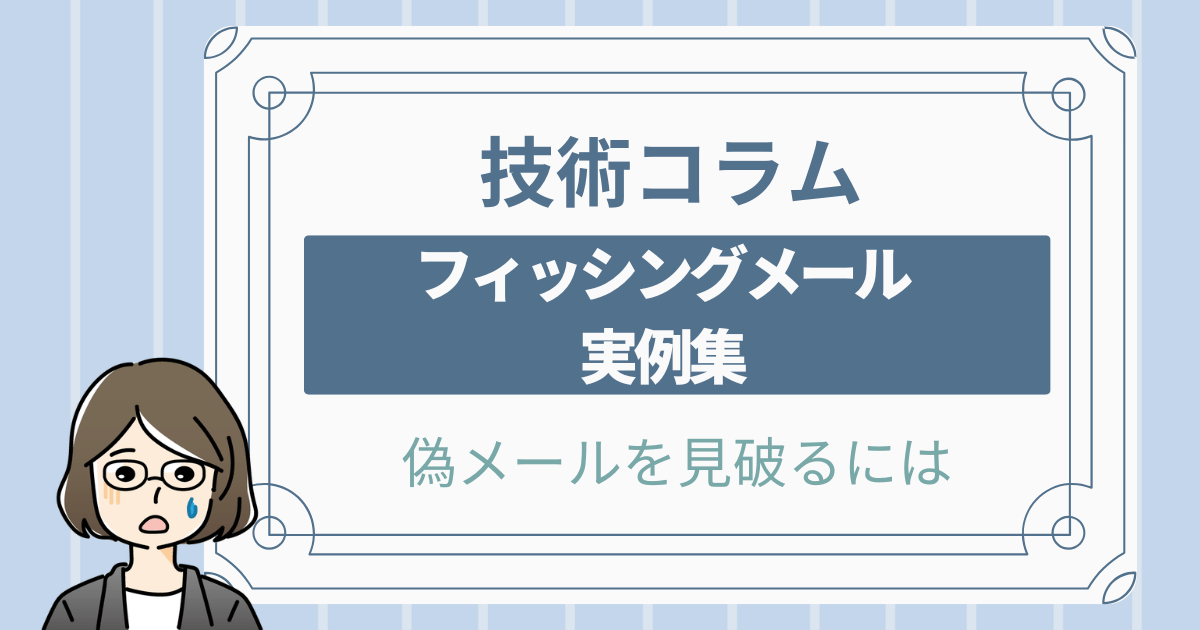 フィッシングメール実例集