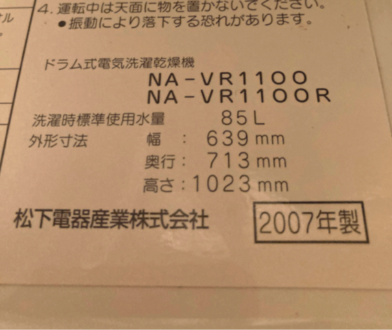 洗濯機の型番（NA-VR1100）