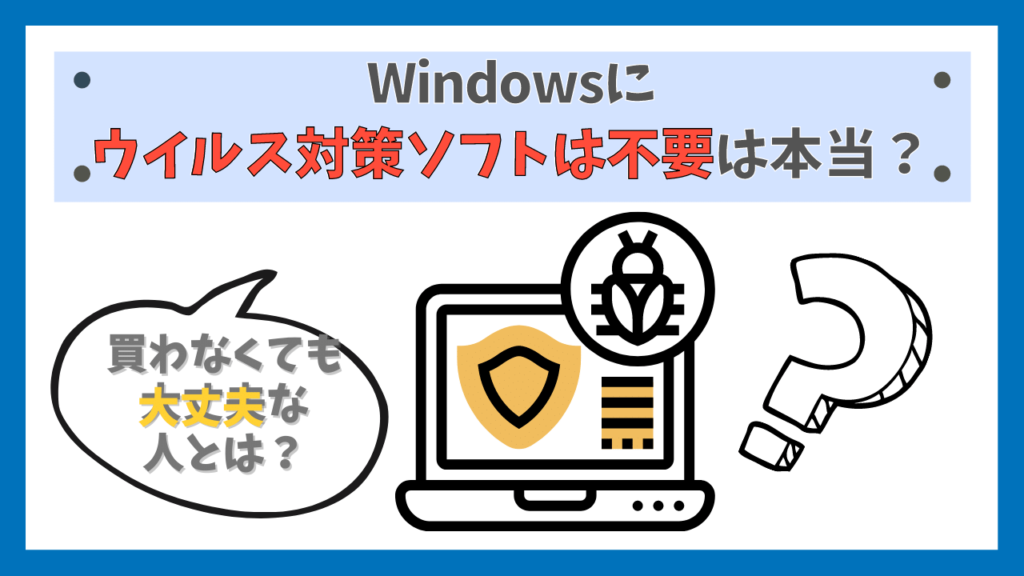 Windowsにウイルス対策ソフトは不要は本当なのか