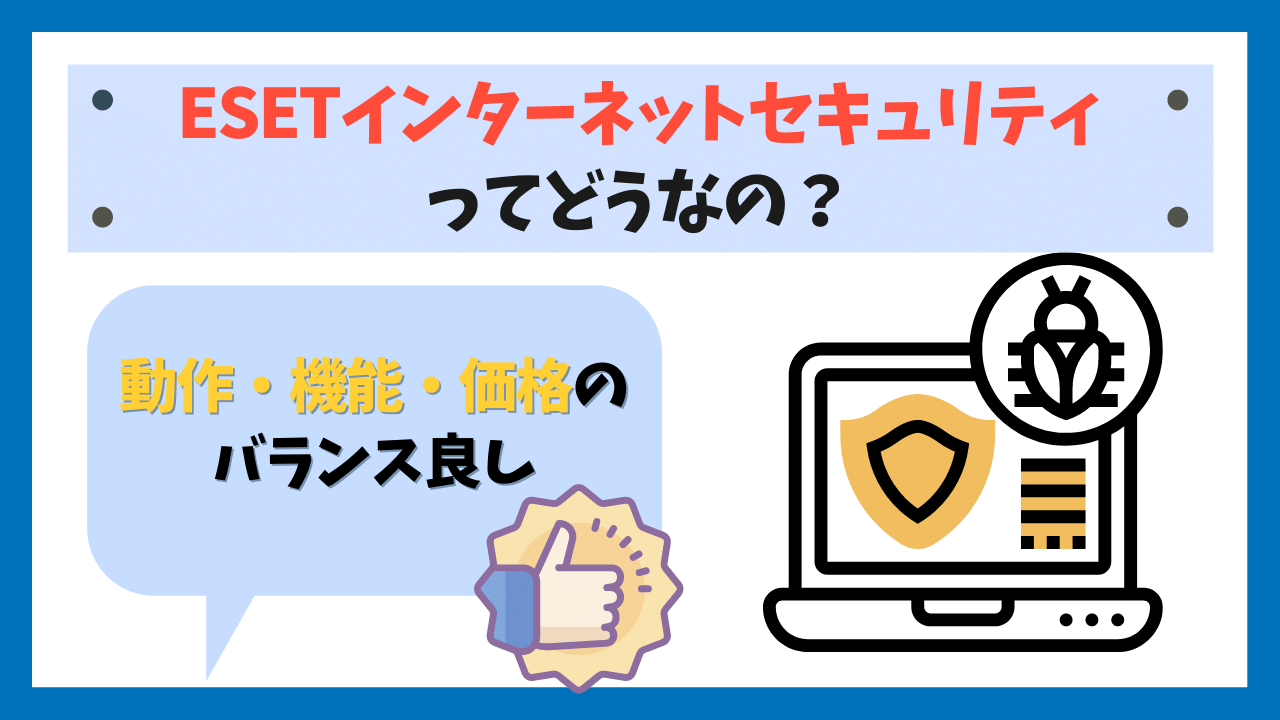 ESETインターネットセキュリティレビュー記事