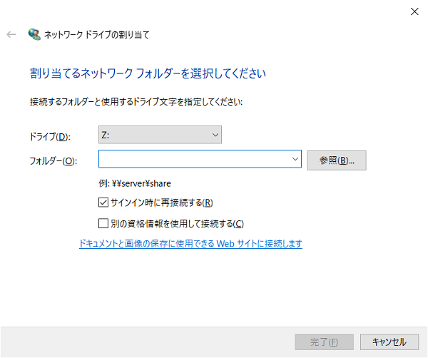 ネットワークドライブの割り当て画面