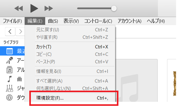 iTunes環境設定メニュー