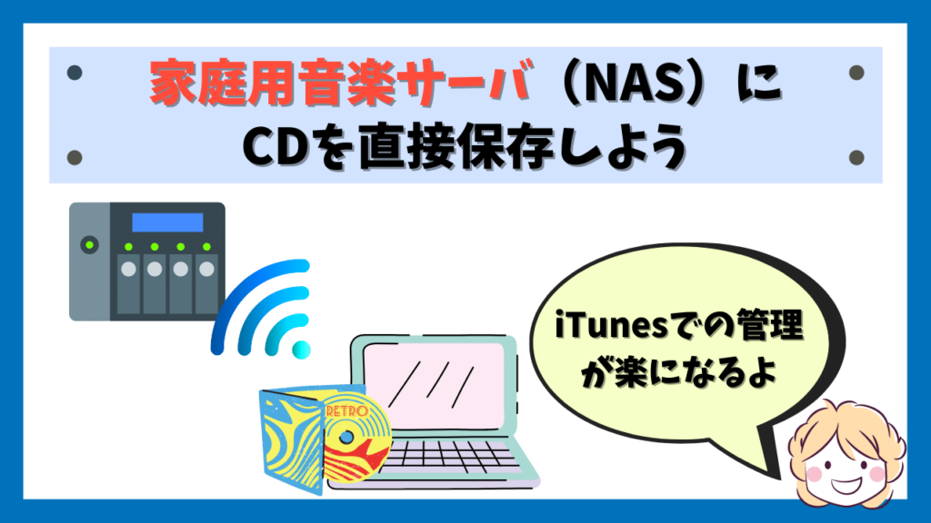 iTunesを使って家庭用NASに音楽データを保存できるようにしよう