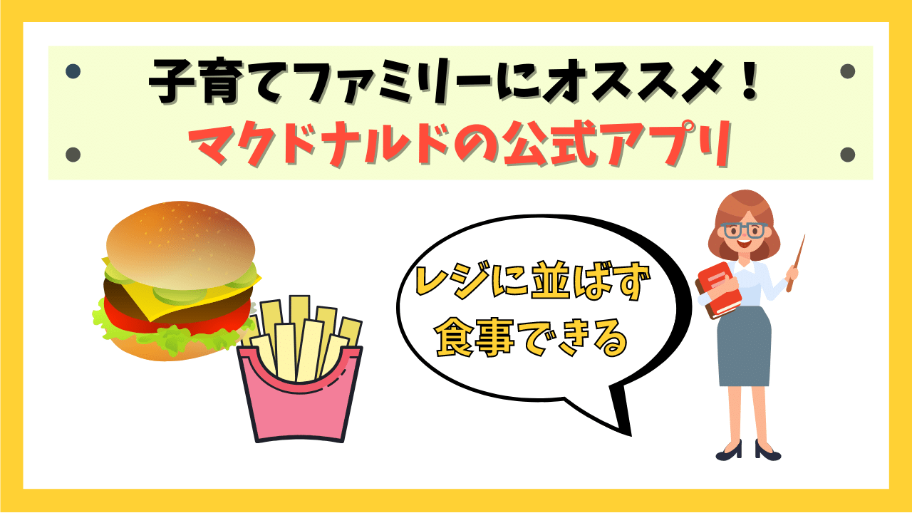 レジに並ばずに食事ができる！マクドナルドの公式アプリが超便利