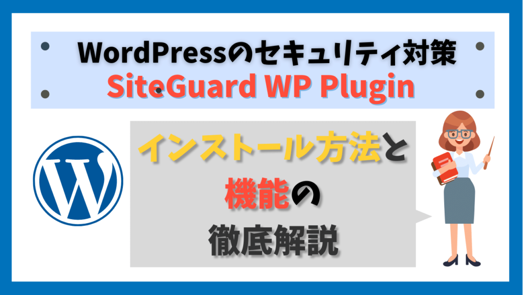 SiteGuard WP Pluginをインストールしよう