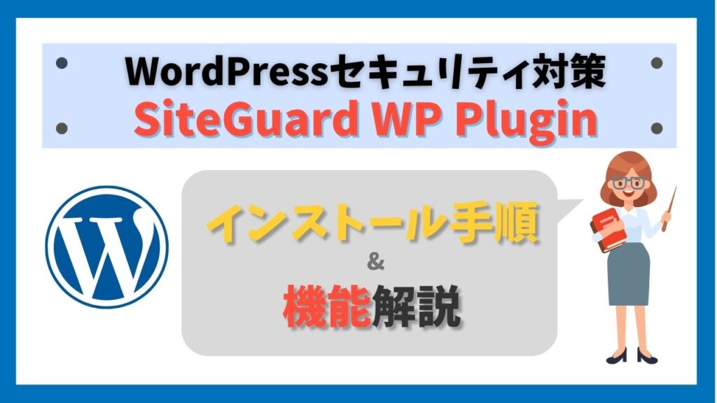 SiteGuard WP Pluginをインストールしよう