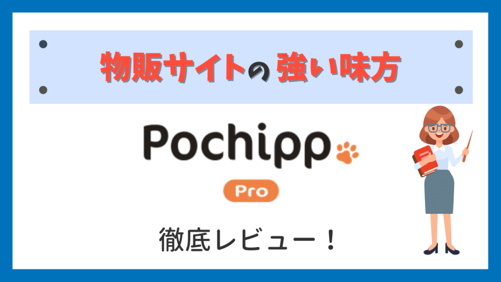 PochippPro徹底レビュー