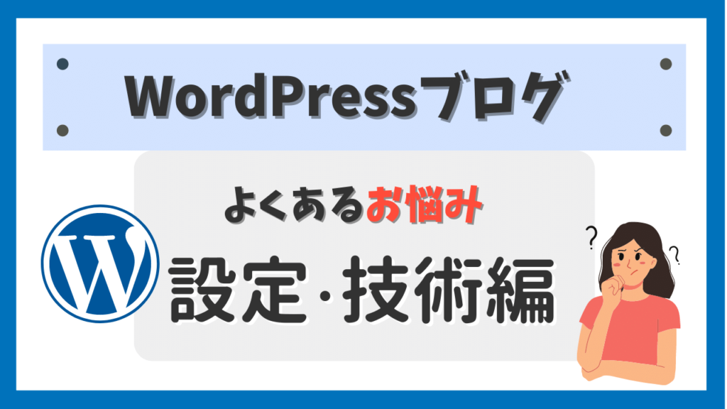 WordPressお悩み設定・技術編