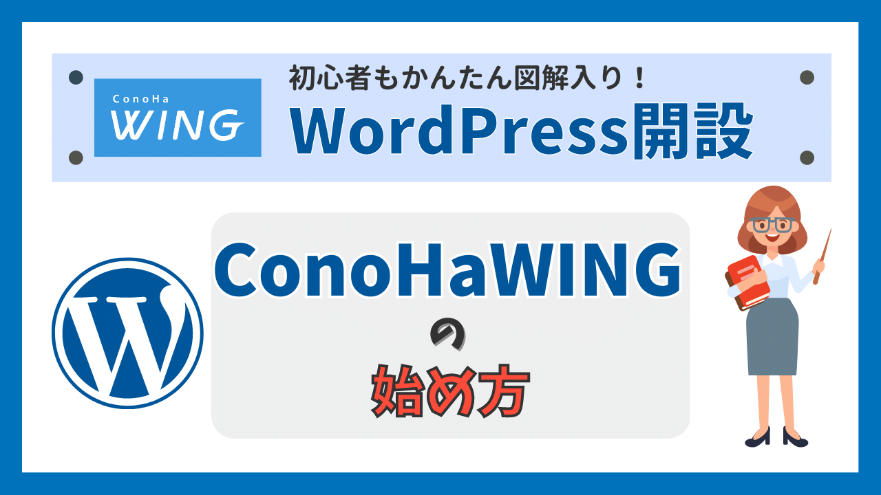 ConoHaWINGの始め方