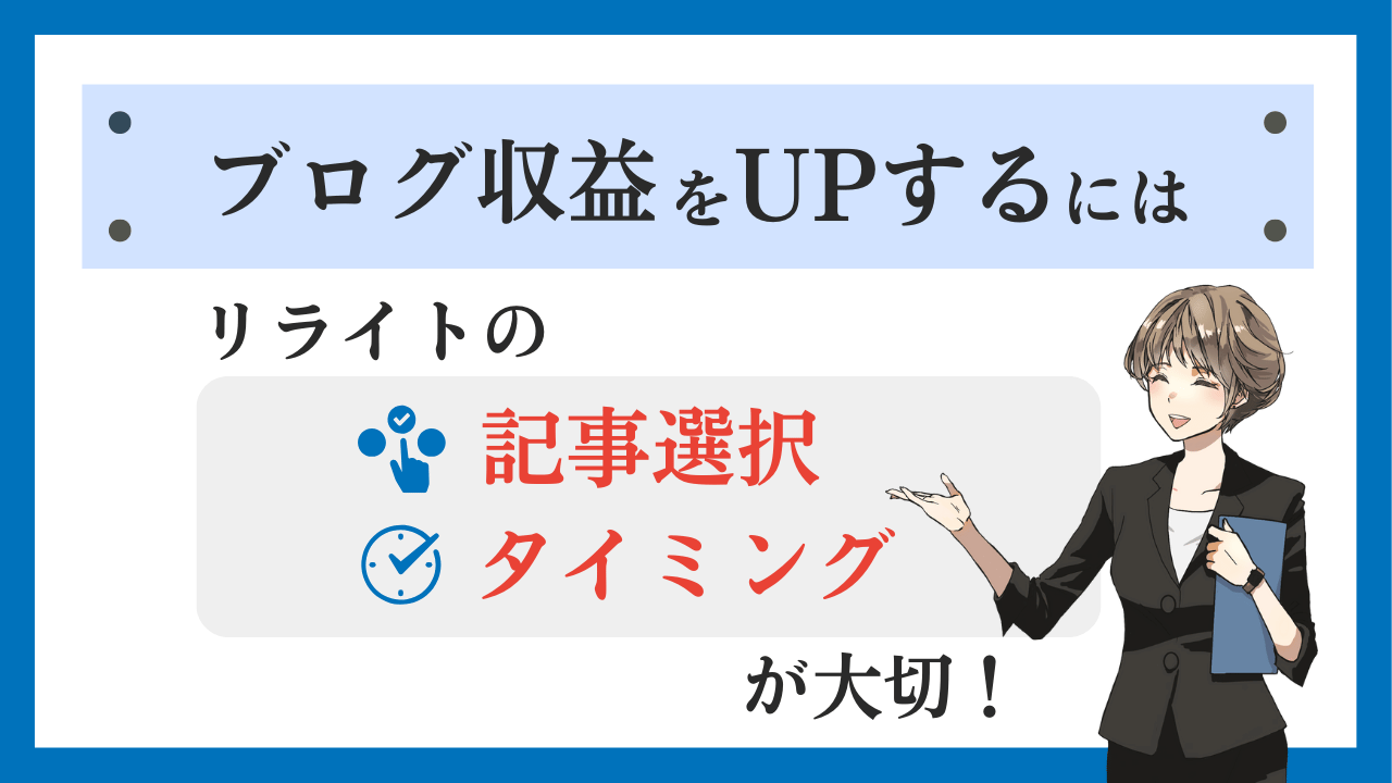 ブログ収益UPには記事リライト必須！検索順位ツール使ってタイミングを見極めよう