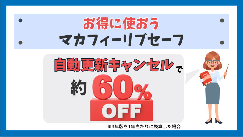 お得に使おうマカフィーリブセーフ