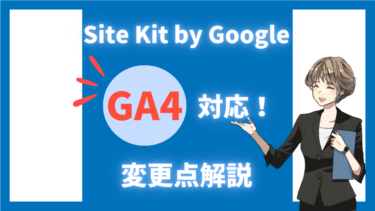 SiteKitbyGoogleがGA4対応